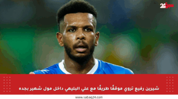 شيرين رفيع تروي موقفًا طريفًا مع علي البليهي داخل مول شهير بجدة
